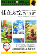 长江少儿科普馆  挂在太空的“鸟巢”