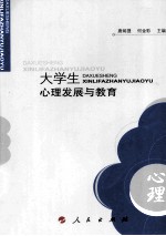 大学生心理发展与教育