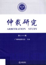 仲裁研究  第三十八辑