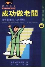 成功作老板  白手创业的八大策略