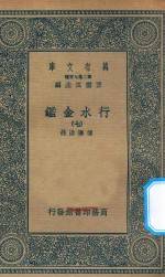 万有文库  第二集七百种  606  行水金鉴  7