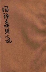 全国中学校国语文成绩大观  第6册