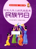 我的家在中国  民族之旅  时光火车上的民族盛典  民族节日