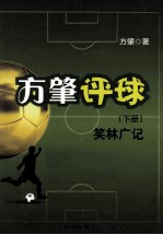 方肇评球  下  笑林广记