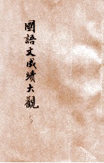 全国中学校国语文成绩大观  第3册