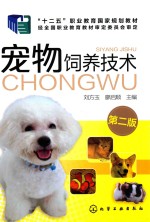 宠物饲养技术