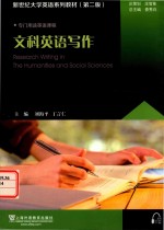 新世纪大学英语系列教材  文科英语写作  第2版