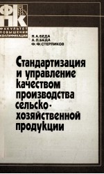 СТАНДАРТИЗАЦИЯ И УПРАВЛЕНИЕ КАЧЕСТВОМ ПРОИЗВОДСТВА СЕЛЬСКО-ХОЗЯЙСТВЕННОЙ ПРОДУКЦИИ