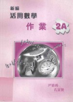 新编活用数学作业  2A