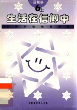 小学宗教教育课程  生活在信仰中  6上  活动册