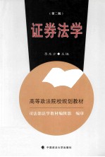 证券法学  第2版