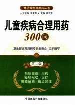 儿童疾病合理用药300问  第2版