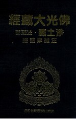 佛光大藏经  净土藏注疏部  注维摩诘经