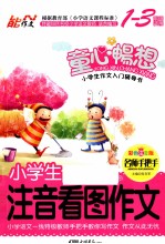 小学生注音看图作文  彩色注音版  1-3年级适用