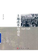 土地改革运动史  1946-1948