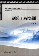 制药工程实训  供中药学专业用