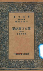 万有文库  第二集七百种  605  读史方舆纪要  14