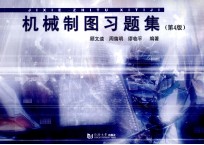 机械制图习题集  第4版