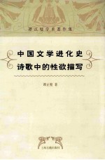 中国文学进化史  诗歌中的性欲描写