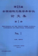 第23届全国结构工程学术会议论文集  第1册