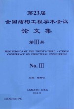 第23届全国结构工程学术会议论文集  第3册