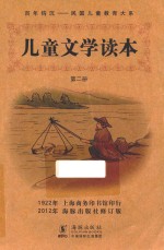 儿童文学读本  第2册