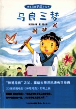 神笔马良梦想小丛书  马良三梦