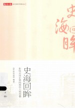 史海回眸  影响全球走势的那些人那些事