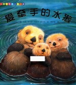 故事时间绘本  第2辑  爱牵手的水獭
