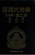 佛光大藏经  净土藏纂集部  角虎集  外四部
