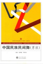 中国民族民间舞  男班