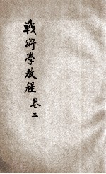 战术学教程  卷2