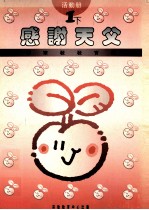 小学宗教教育课程  感谢天父  1下  活动册