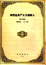 我们是共产主义接班人  童声二部合唱