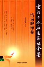 重订古今名医临证金鉴  消渴脾瘅卷