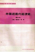 外国近现代经济史  修订本  本科教材