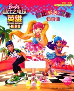 芭比成长故事悦读馆  芭比之电玩英雄  6-9岁
