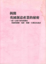 揭开英国创意产业的秘密  从十五种不同角度观看英国的戏剧、电影、媒体、行销以及设计