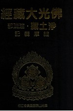 佛光大藏经  净土藏注疏部  维摩义记