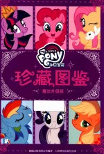 小马宝莉  珍藏图鉴  7-10岁  魔法升级版