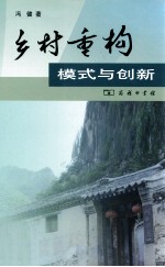 乡村重构  模式与创新