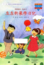 我爱阅读  桥梁书  左左的装修日记
