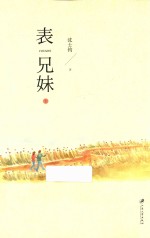 表兄妹  下