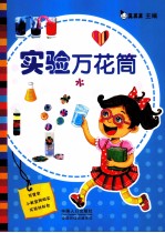 实验万花筒  水