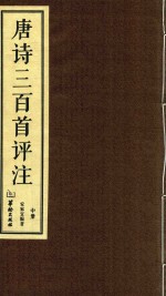 唐诗三百首评注  中