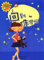科学风向标系列丛书  回到侏罗纪