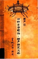 楞严经·四种清净明诲·楞严神咒浅释