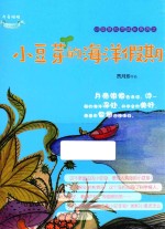 小豆芽心灵成长系列  小豆芽的海洋假期