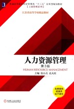 人力资源管理  第3版