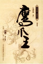 鹰爪王  卷4  插图版